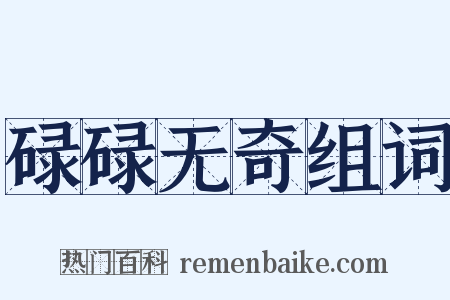 碌碌无奇组词是什么意思的图片